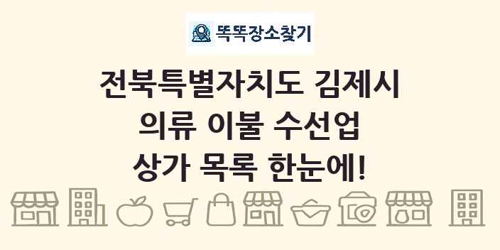 전북특별자치도 김제시 의류 이불 수선업 상가 목록 및 정보