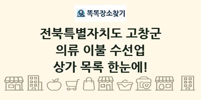 전북특별자치도 고창군 의류 이불 수선업 상가 목록 및 정보