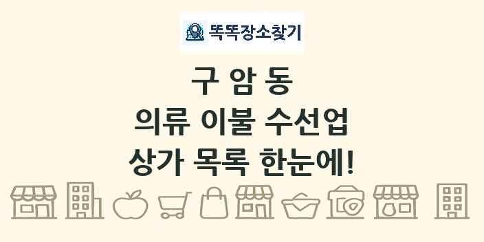 구암동 의류 이불 수선업 상가 목록 및 정보