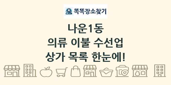 나운1동 의류 이불 수선업 상가 목록 및 정보