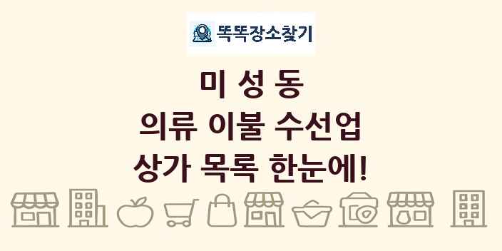 미성동 의류 이불 수선업 상가 목록 및 정보