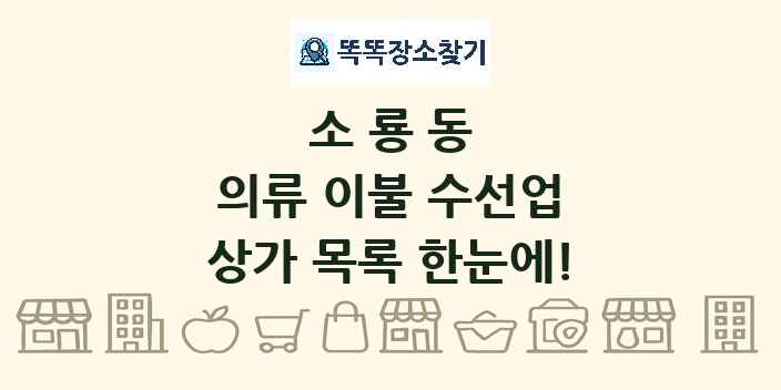 소룡동 의류 이불 수선업 상가 목록 및 정보
