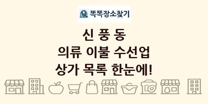 신풍동 의류 이불 수선업 상가 목록 및 정보