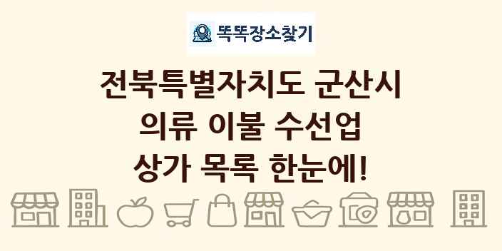 전북특별자치도 군산시 의류 이불 수선업 상가 목록 및 정보