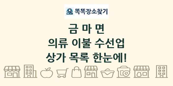 금마면 의류 이불 수선업 상가 목록 및 정보