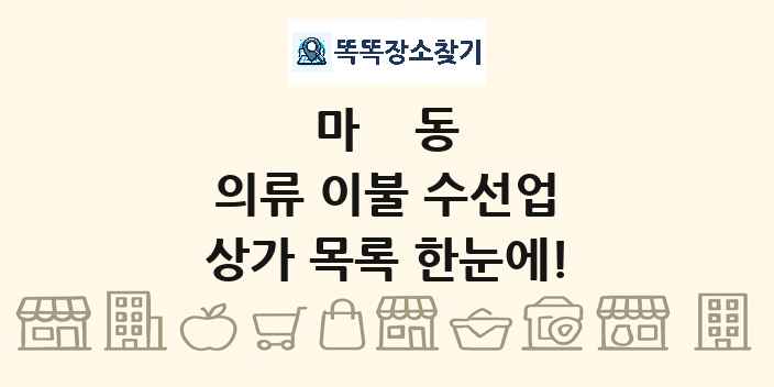 마동 의류 이불 수선업 상가 목록 및 정보