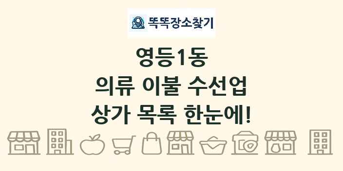 영등1동 의류 이불 수선업 상가 목록 및 정보
