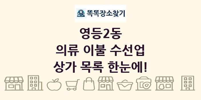 영등2동 의류 이불 수선업 상가 목록 및 정보