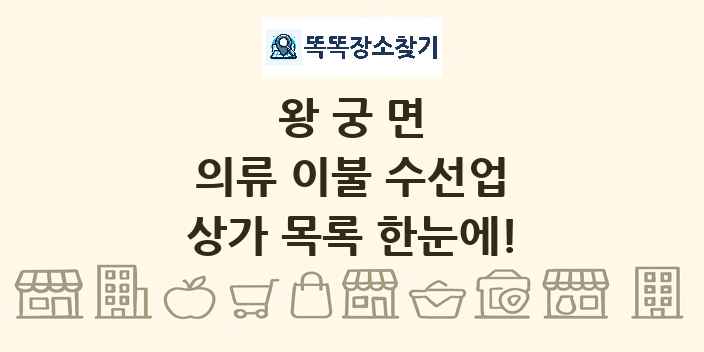 왕궁면 의류 이불 수선업 상가 목록 및 정보