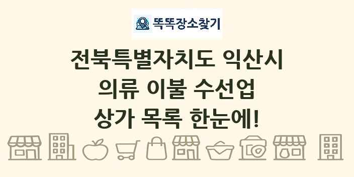 전북특별자치도 익산시 의류 이불 수선업 상가 목록 및 정보