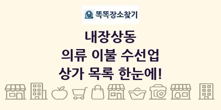 내장상동 의류 이불 수선업 상가 목록 및 정보