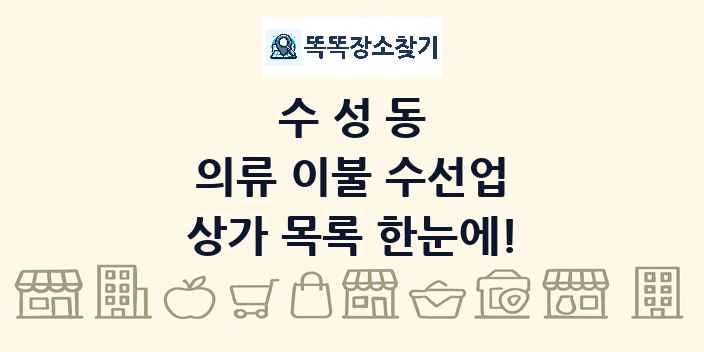 수성동 의류 이불 수선업 상가 목록 및 정보