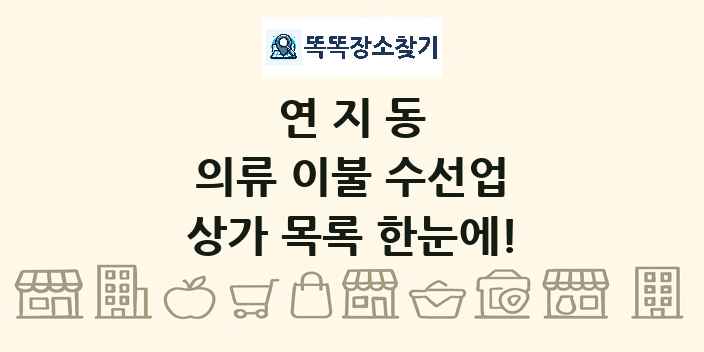 연지동 의류 이불 수선업 상가 목록 및 정보