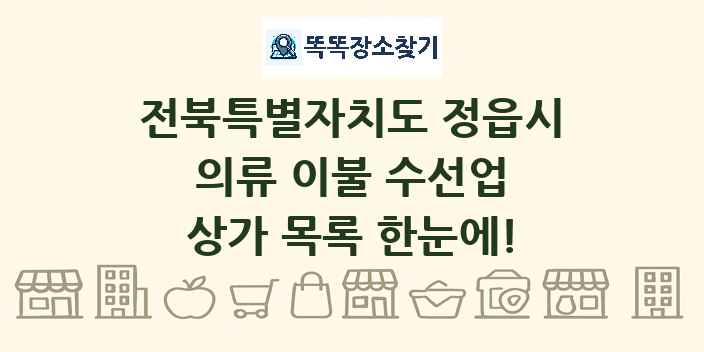 전북특별자치도 정읍시 의류 이불 수선업 상가 목록 및 정보
