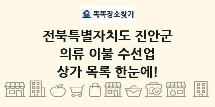 전북특별자치도 진안군 의류 이불 수선업 상가 목록 및 정보