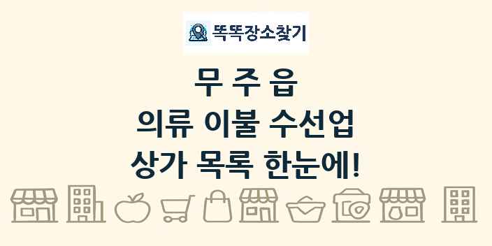 무주읍 의류 이불 수선업 상가 목록 및 정보