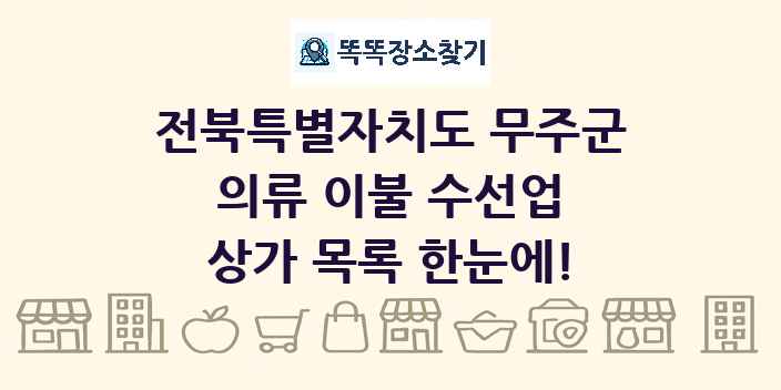전북특별자치도 무주군 의류 이불 수선업 상가 목록 및 정보