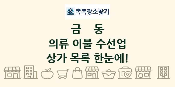 금동 의류 이불 수선업 상가 목록 및 정보