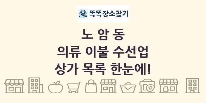 노암동 의류 이불 수선업 상가 목록 및 정보