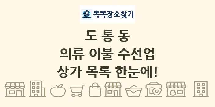 도통동 의류 이불 수선업 상가 목록 및 정보