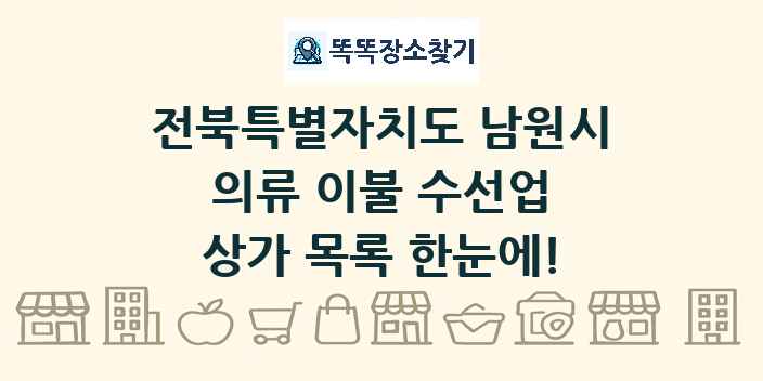 전북특별자치도 남원시 의류 이불 수선업 상가 목록 및 정보
