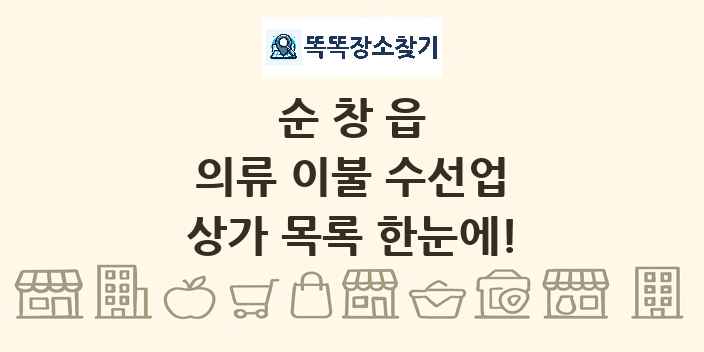 순창읍 의류 이불 수선업 상가 목록 및 정보