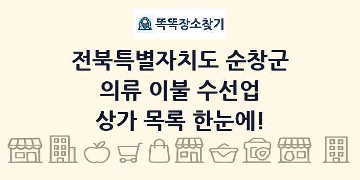 전북특별자치도 순창군 의류 이불 수선업 상가 목록 및 정보