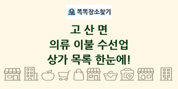 고산면 의류 이불 수선업 상가 목록 및 정보