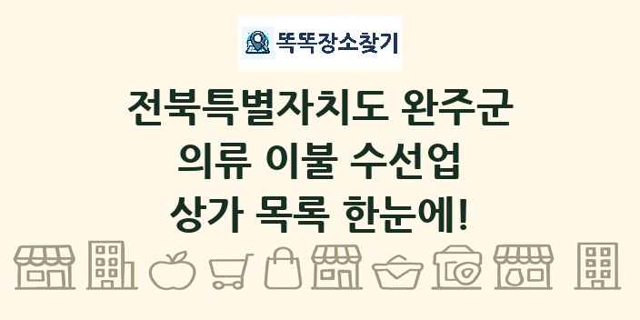 전북특별자치도 완주군 의류 이불 수선업 상가 목록 및 정보