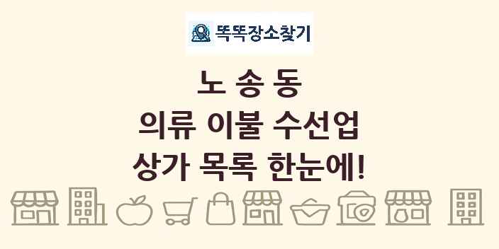 노송동 의류 이불 수선업 상가 목록 및 정보