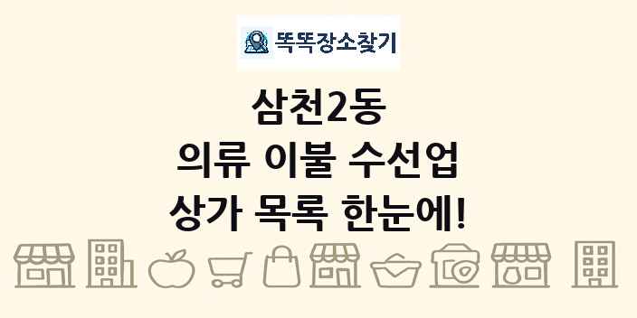 삼천2동 의류 이불 수선업 상가 목록 및 정보