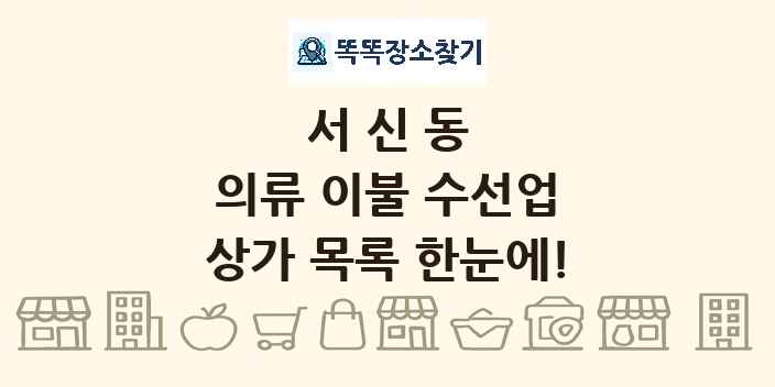 서신동 의류 이불 수선업 상가 목록 및 정보