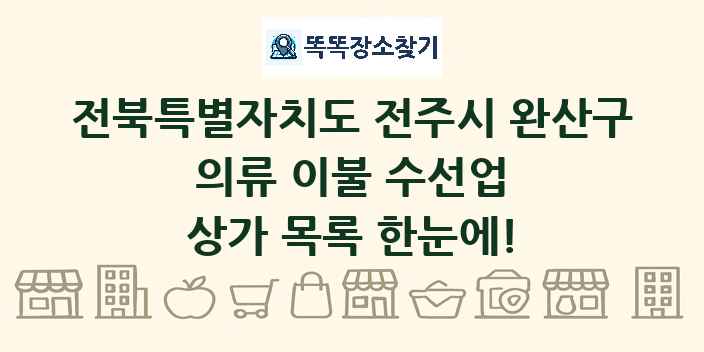 전북특별자치도 전주시 완산구 의류 이불 수선업 상가 목록 및 정보