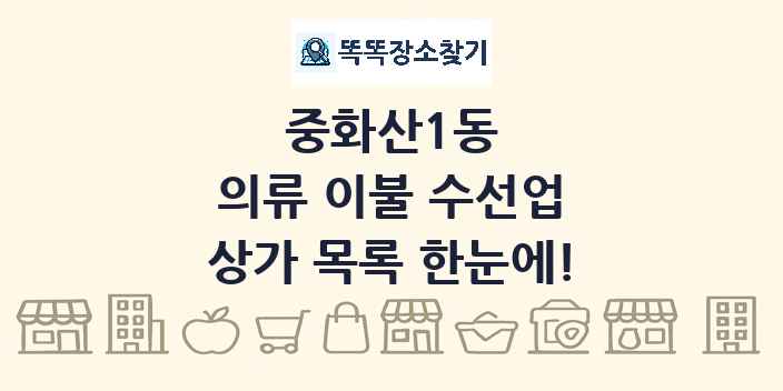 중화산1동 의류 이불 수선업 상가 목록 및 정보