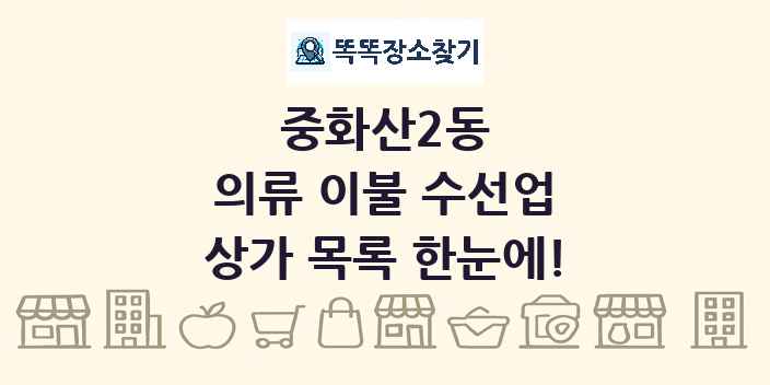 중화산2동 의류 이불 수선업 상가 목록 및 정보