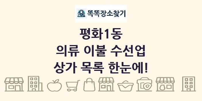 평화1동 의류 이불 수선업 상가 목록 및 정보