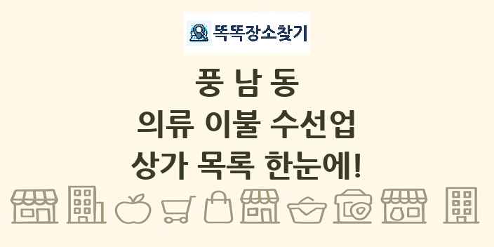 풍남동 의류 이불 수선업 상가 목록 및 정보