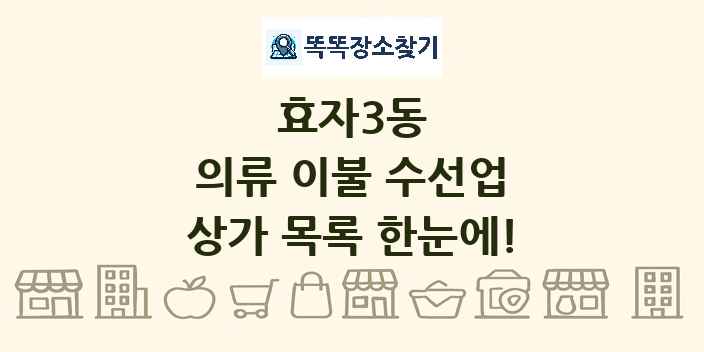 효자3동 의류 이불 수선업 상가 목록 및 정보