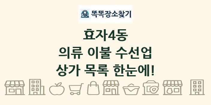 효자4동 의류 이불 수선업 상가 목록 및 정보