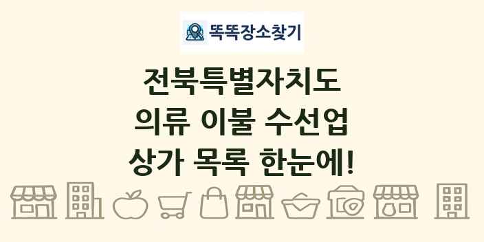 전북특별자치도 의류 이불 수선업 상가 목록 및 정보