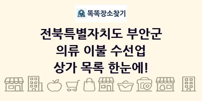 전북특별자치도 부안군 의류 이불 수선업 상가 목록 및 정보
