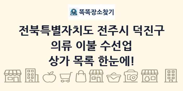 전북특별자치도 전주시 덕진구 의류 이불 수선업 상가 목록 및 정보