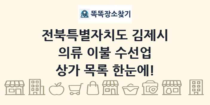 전북특별자치도 김제시 의류 이불 수선업 상가 목록 및 정보