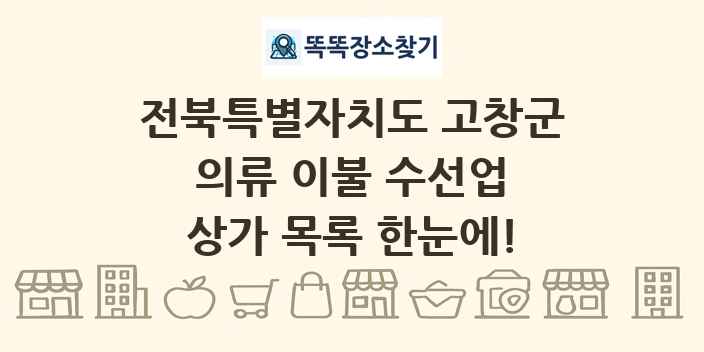 전북특별자치도 고창군 의류 이불 수선업 상가 목록 및 정보