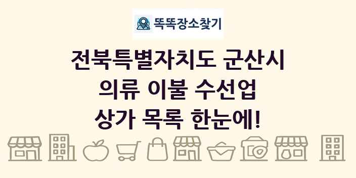 전북특별자치도 군산시 의류 이불 수선업 상가 목록 및 정보