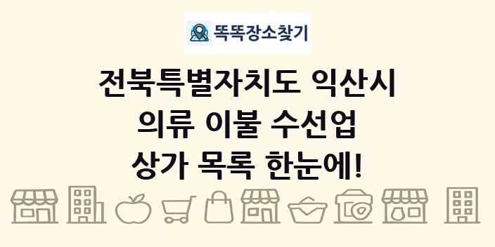 전북특별자치도 익산시 의류 이불 수선업 상가 목록 및 정보
