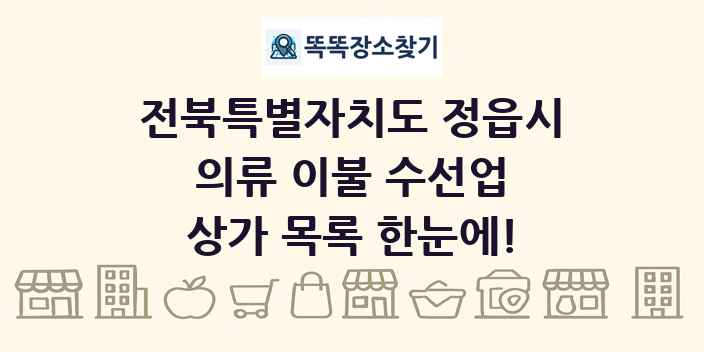 전북특별자치도 정읍시 의류 이불 수선업 상가 목록 및 정보