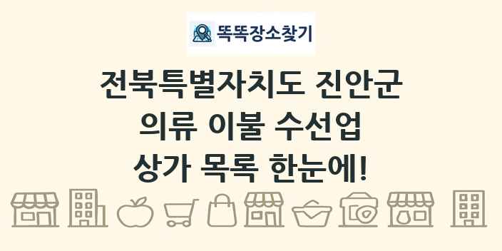 전북특별자치도 진안군 의류 이불 수선업 상가 목록 및 정보