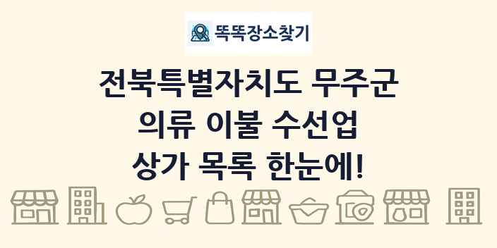전북특별자치도 무주군 의류 이불 수선업 상가 목록 및 정보