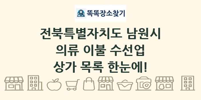 전북특별자치도 남원시 의류 이불 수선업 상가 목록 및 정보